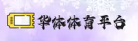 华体(HTTY)官方网站 - 值得信赖的体育服务平台