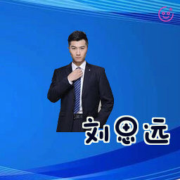 刘思远