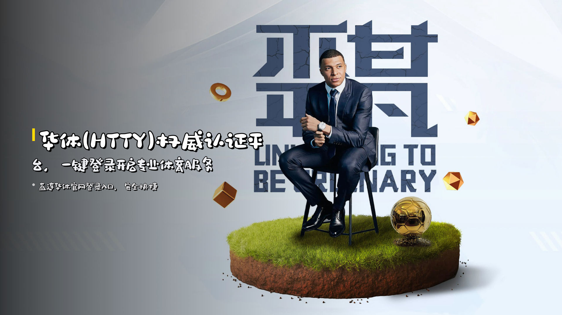 <strong>华体(HTTY)</strong>权威认证平台，<br>一键登录开启专业体育服务