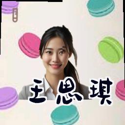 王思琪